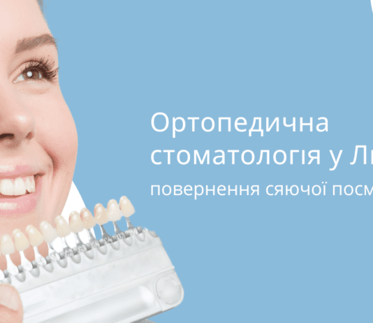Ортопедическая стоматология во Львове: возвращение сияющей улыбки