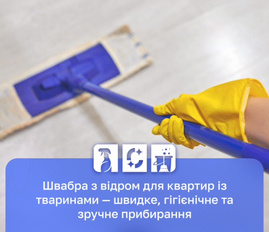 Яку краще купити швабру з відром для квартири з домашніми тваринами?