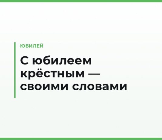 Поздравления с юбилеем крёстным своими словами — крёстному отцу, крёстной матери и кумовьям