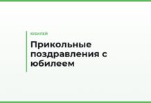 Прикольные поздравления с юбилеем — смешные тосты и короткие пожелания