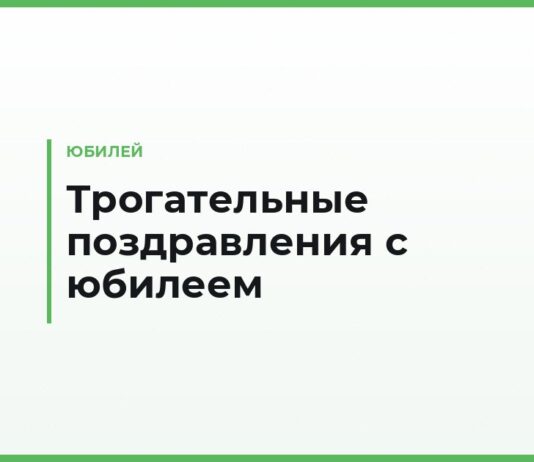 Трогательные поздравления с юбилеем своими словами — до слёз, в прозе